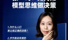 姜巍老师《张一鸣：如何用模型思维做决策》