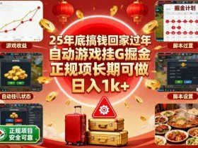 25年底搞钱回家过年，自动游戏挂G掘金，正规项长期可做，日入1k+【揭秘】