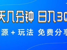 薅羊毛项目，每天几分钟，日入3张+资源+玩法免费分享【揭秘】