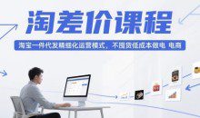 大猫淘差价课程，淘宝一件代发精细化运营模式，不囤货低成本做电商（更新10月）