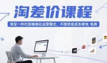 大猫淘差价课程，淘宝一件代发精细化运营模式，不囤货低成本做电商（更新10月）