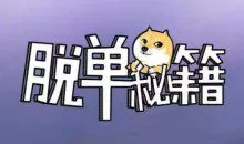 阮琦《魔鬼约会学系列30步脱单秘籍》