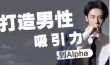 凯文《打造男性吸引力：从Beta到Alpha》
