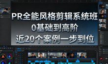 影像社PR全能风格剪辑系统班，0基础到高阶，近20个案例一步到位