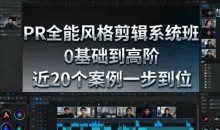 影像社PR全能风格剪辑系统班，0基础到高阶，近20个案例一步到位