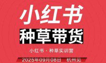 万牛会小红书种草带货实训营9月8日杭州线下课，全程录音+字幕，全网唯一小红书实战营