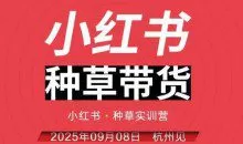 万牛会小红书种草带货实训营9月8日杭州线下课，全程录音+字幕，全网唯一小红书实战营