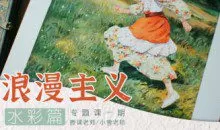 小雪老师浪漫主义第1期2025手绘课程