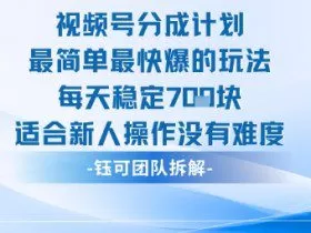 视频号分成计划最简单最快爆的玩法每天稳定7张适合新人操作没有难度