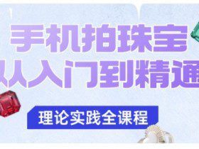 手机拍珠宝从入门到精通，告别拍不出珠宝质感的困扰