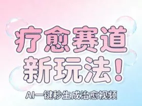 AI+疗愈+一键生成，一分钟一条素材，每天想要多少素材就多少素材，矩阵做，月入1W