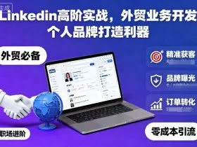 Linkedin高阶实战，外贸业务开发，个人品牌打造利器