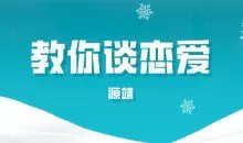 源靖《教你谈恋爱》