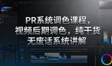 影像社PR系统调色课程，视频后期调色，纯干货无废话系统讲解