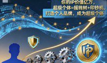 你的IP价值亿万超级个体=摇钱树+印钞机，打造个人品牌，成为超级个体