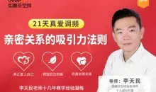 李天民《21天真爱调频，亲密关系的吸引力法则》