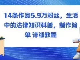 14条作品5.9W粉丝，生活中的法律知识科普，制作简单详细教程