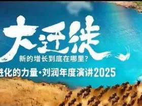 2025刘润年度演讲全程回放，大迁徙新的增长到底在哪里？