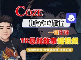 Coze扣子智能体工作流一键生成“TK悬疑故事“短视频，全流程保姆级教学
