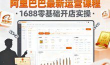 基鹿网-阿里巴巴最新运营课程，1688零基础开店实操