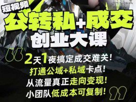 短视频公转私+成交创业大课9月6-7日杭州2天1夜线下课，搞定成交难关，打通公域+私域卡点