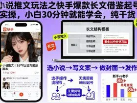 小说推文玩法之快手爆款长文借鉴起号实操，小白30分钟就能学会，纯干货