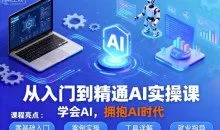 小错老师从入门到精通AI实操课，学会AI，拥抱AI时代
