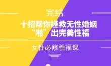 女性必修性福课《十招帮你拯救无性婚姻，“啪”出完美性福》