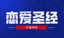 乐福情感《恋爱圣经》5.9GB