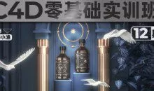 腾小渔C4D零基础实训班第12期+第11期