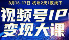 群响视频号ip变现大课8月16-17日线下课,一次性讲透视频号矩阵、投放、引流、转化的全流程SOP
