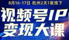 群响视频号ip变现大课8月16-17日线下课，一次性讲透视频号矩阵、投放、引流、转化的全流程SOP