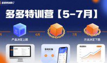 多多特训营【5-7月】产品决定上限，各种玩法技巧落地实操