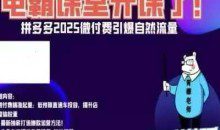 电霸学堂拼多多2025微付赛引爆自然流量，拼多多电商运营教程，运营、推广、打爆品、微付费