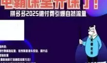 电霸学堂拼多多2025微付赛引爆自然流量，拼多多电商运营教程，运营、推广、打爆品、微付费
