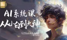 从小白到大神系统学AI，AI声音-AI绘画-AI视频一门课全掌握