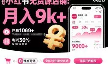 夏一小红书无货源店铺项目，简单易上手，月入9k+，保姆级教程