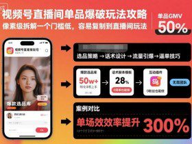 视频号直播间单品爆破玩法攻略,像素级拆解一个门槛低,容易复制到直播间玩法