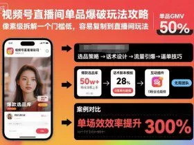 视频号直播间单品爆破玩法攻略，像素级拆解一个门槛低，容易复制到直播间玩法