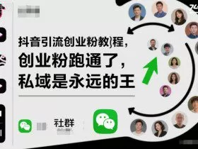 抖音引流创业粉教程，创业粉终于跑通了，私域是永远的王