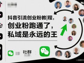 抖音引流创业粉教程，创业粉终于跑通了，私域是永远的王