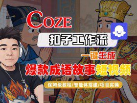 Coze扣子智能体工作流一键生成“爆款成语故事“短视频，全流程保姆级教学