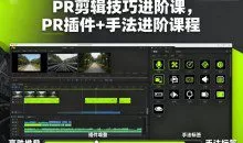 影像社PR剪辑技巧进阶课，PR插件+手法进阶课程