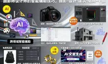 摄影师设计师的AI智能辅助技巧，摄影-设计-建筑-电商-平面