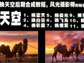 一键换天空后期合成教程，风光摄影师的秘密武器