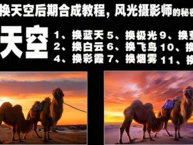 一键换天空后期合成教程,风光摄影师的秘密武器