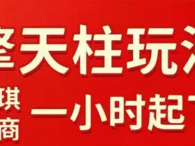 拼多多擎天柱玩法【1.0】2025年10月，​​水果生鲜最快2小时起飞，​标品最慢2天起链接