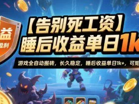 【告别死工资】游戏全自动搬砖，长久稳定，睡后收益单日1k+，可矩阵放大【揭秘】