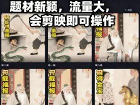 AI民间故事赛道最新玩法，题材新颖，流量大，会剪映即可操作