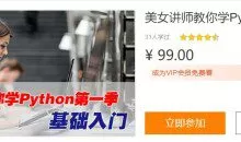 美女讲师教你学Python第一季：基础入门视频教程